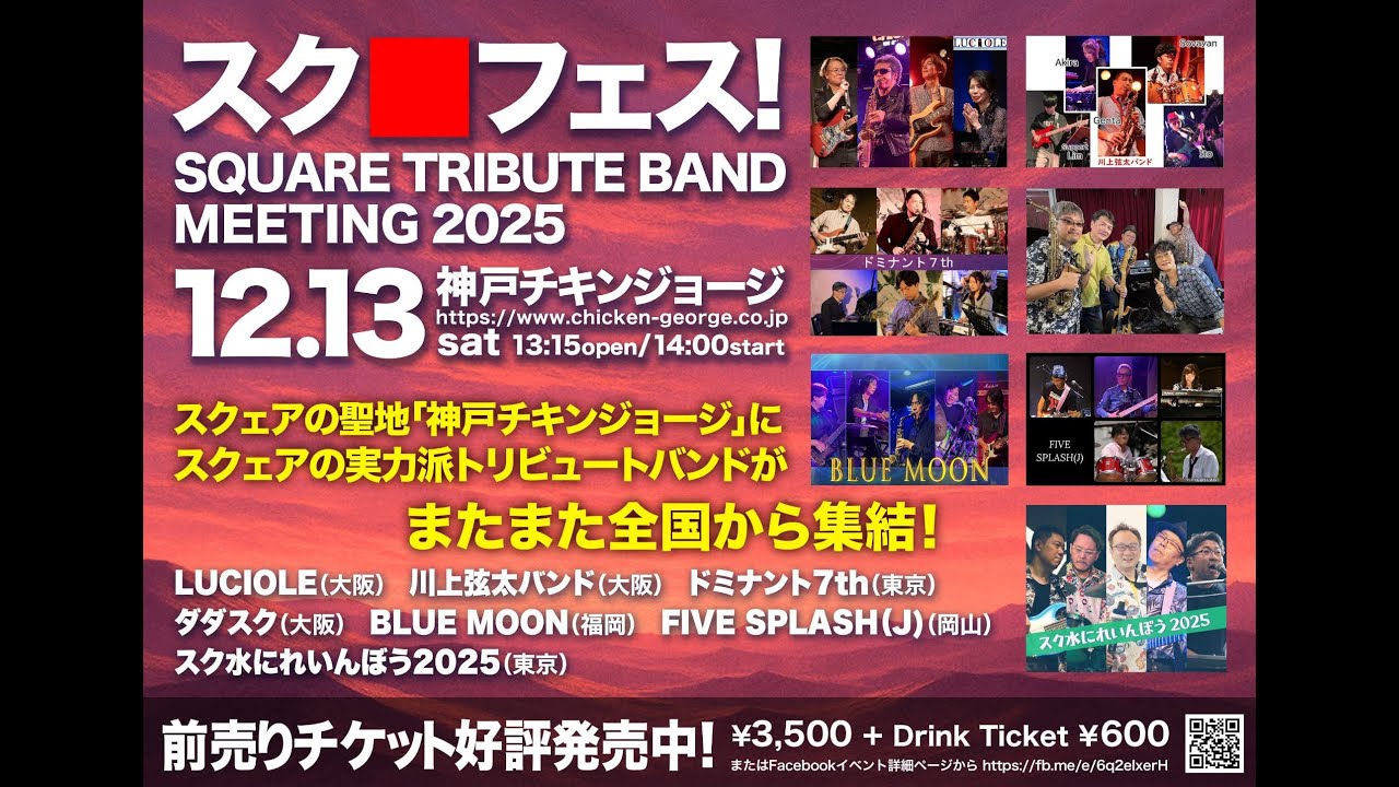 スク■フェス！vol.3～SQUARE Tribute Band Meeting 2025