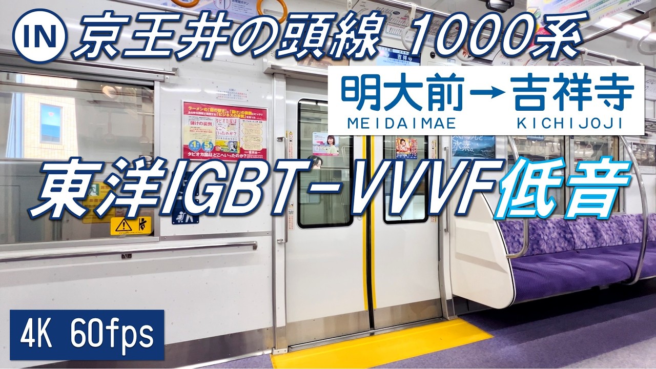 【東洋IGBT低音！6極モーター！】京王井の頭線 1000系 3・4次車 明大前〜吉祥寺【高音質・4K 60fps】