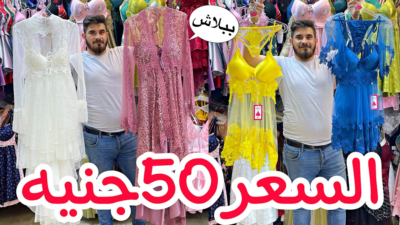 ياسمين الشام بيصفي 50جنية😱 لانجيري سوري وأطقم صباحيه وارواب وبيجامات ستان😍 شحن لجميع المحافظات❤️