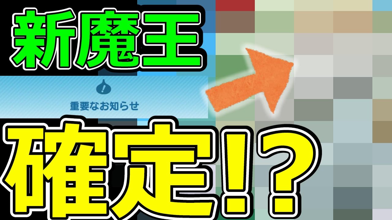 【ドラクエウォーク】アップデートに新魔王の影...もしかして●●確定!?【なかまモンスター】