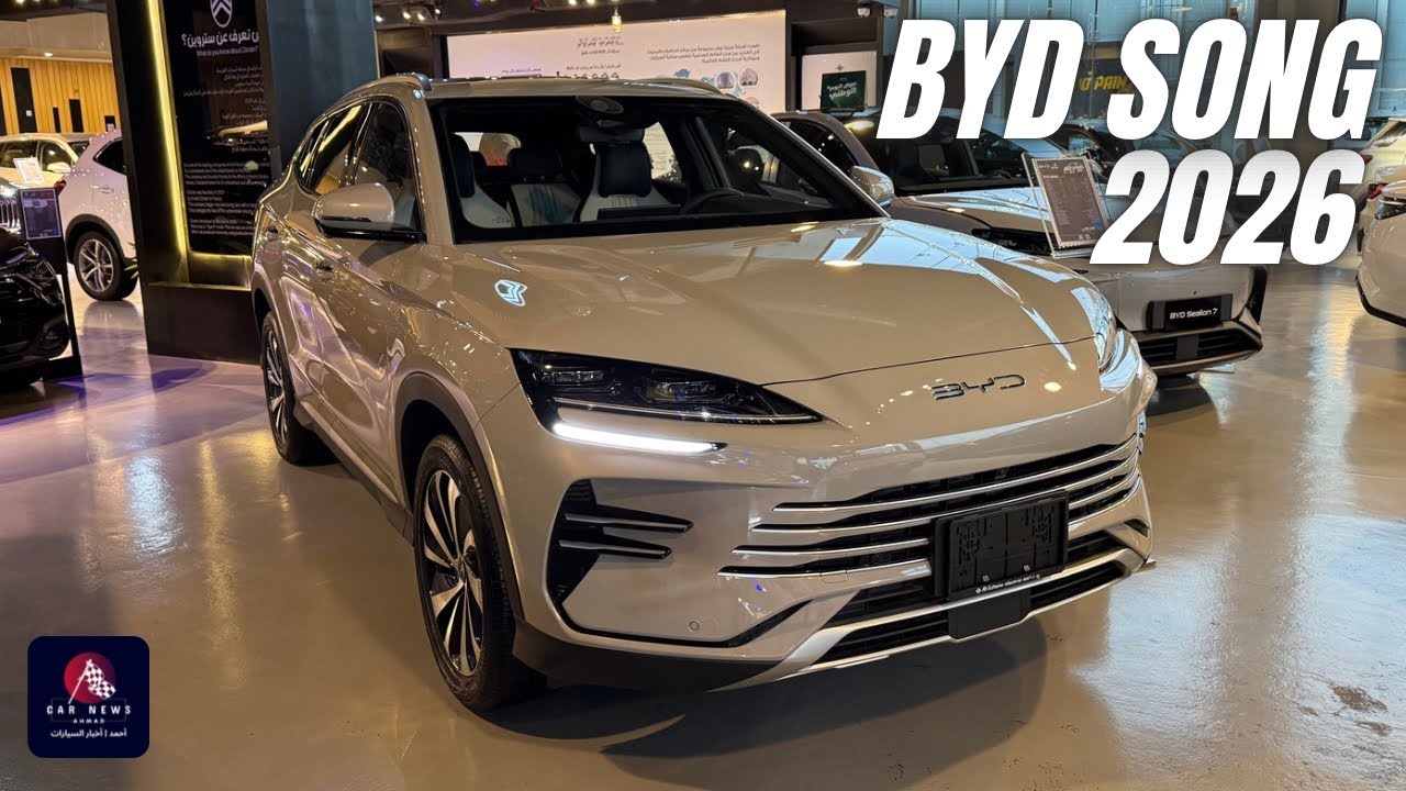 تعطيك مدى يوصل إلى 890 كيلو متر، هذي البي واي دي سونج بلس 2026 | BYD SONG PLUS 2026