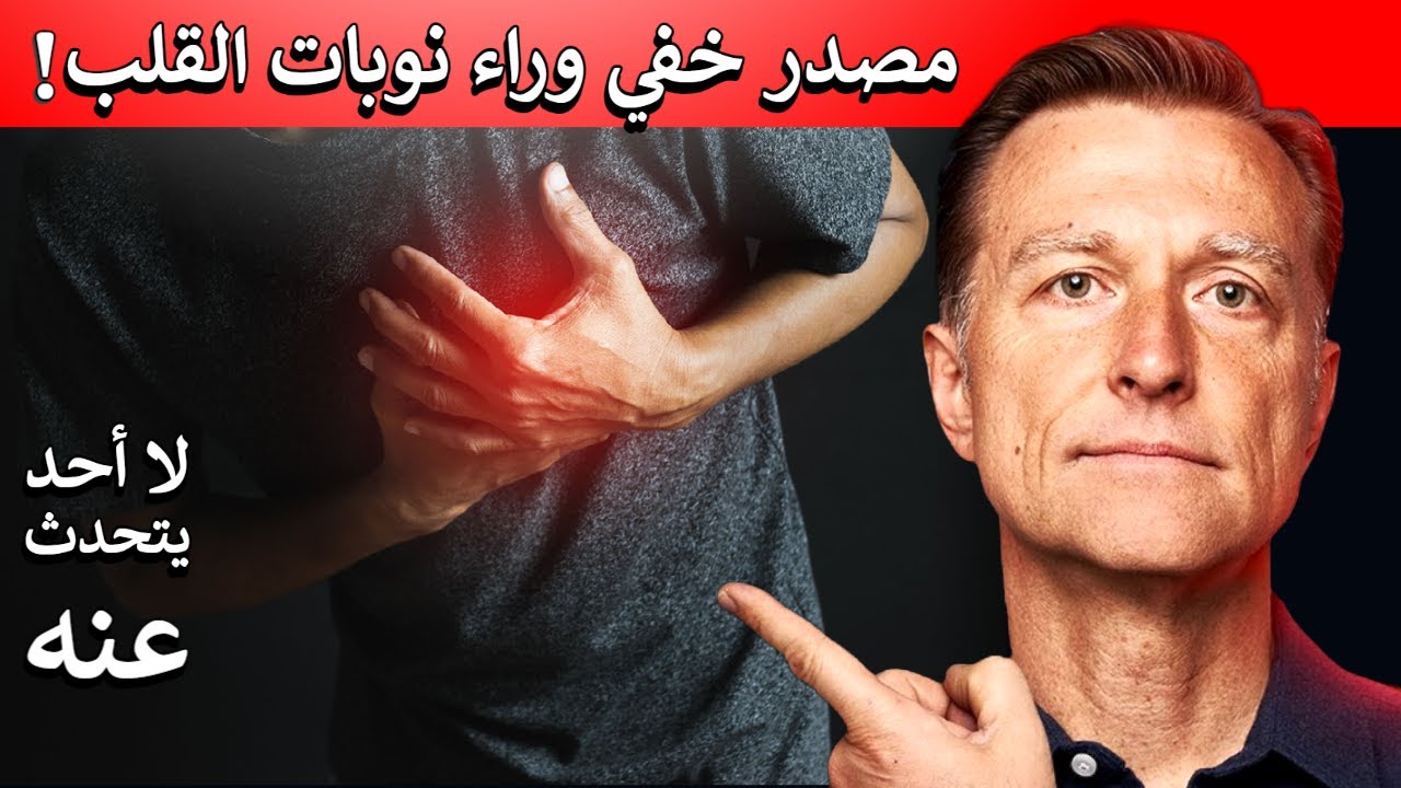 مصدر خفي للنوبات القلبية لا أحد يتحدث عنه