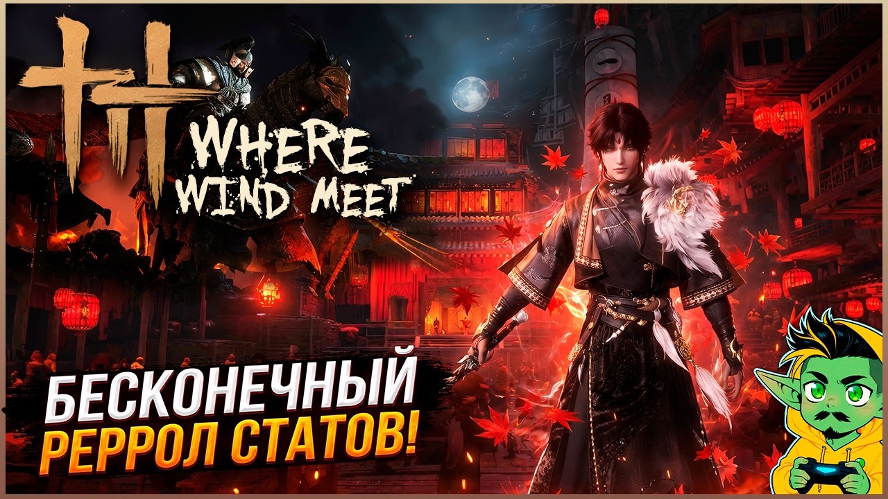 Where Winds Meet &mdash; Новости с Китайской версии, бесконечный реррол статов | Гайд | Билд