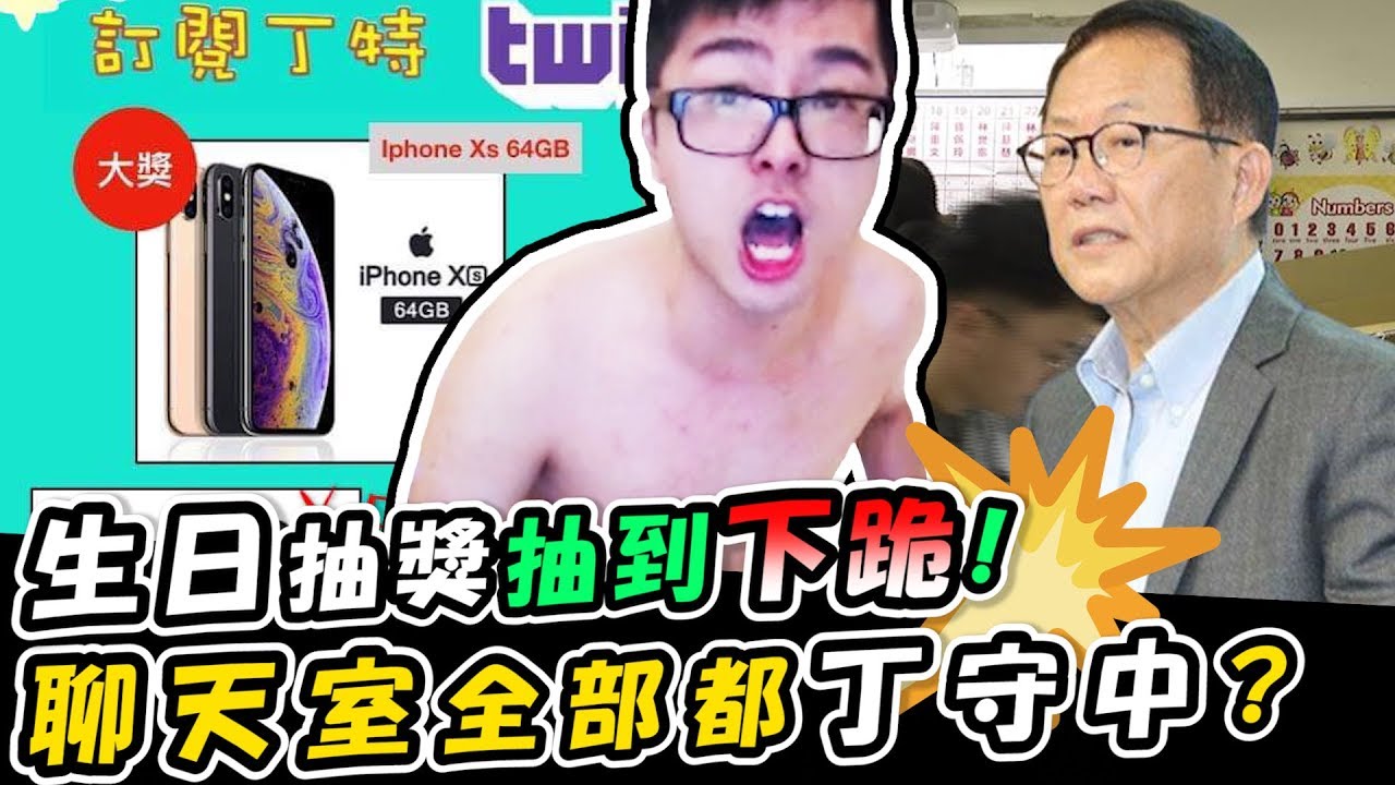【DinTer】特哥的生日抽獎抽到下跪！聊天室全都丁守中？！