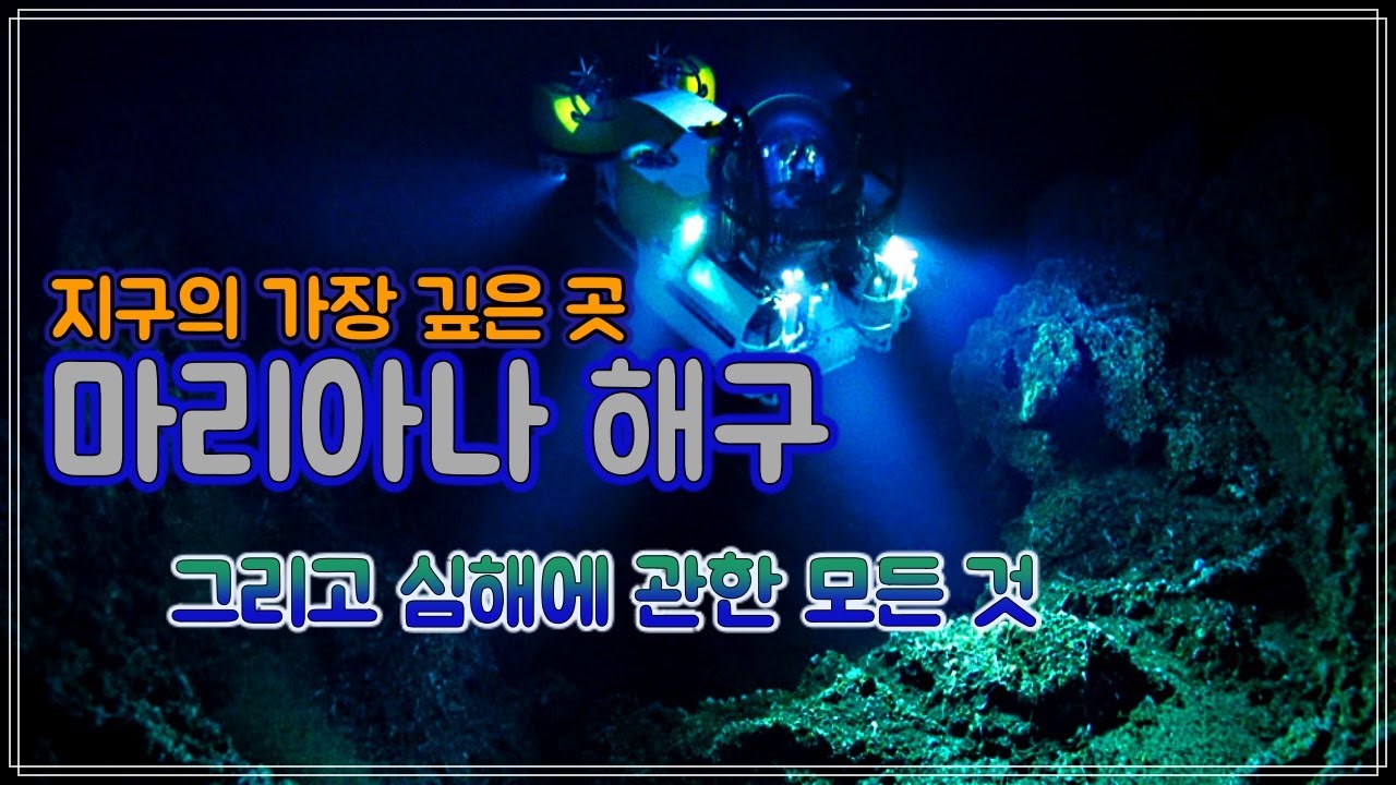 [방콕TV] 지구의 가장 깊은 곳, 마리아나 해구와 심해의 모든 것.