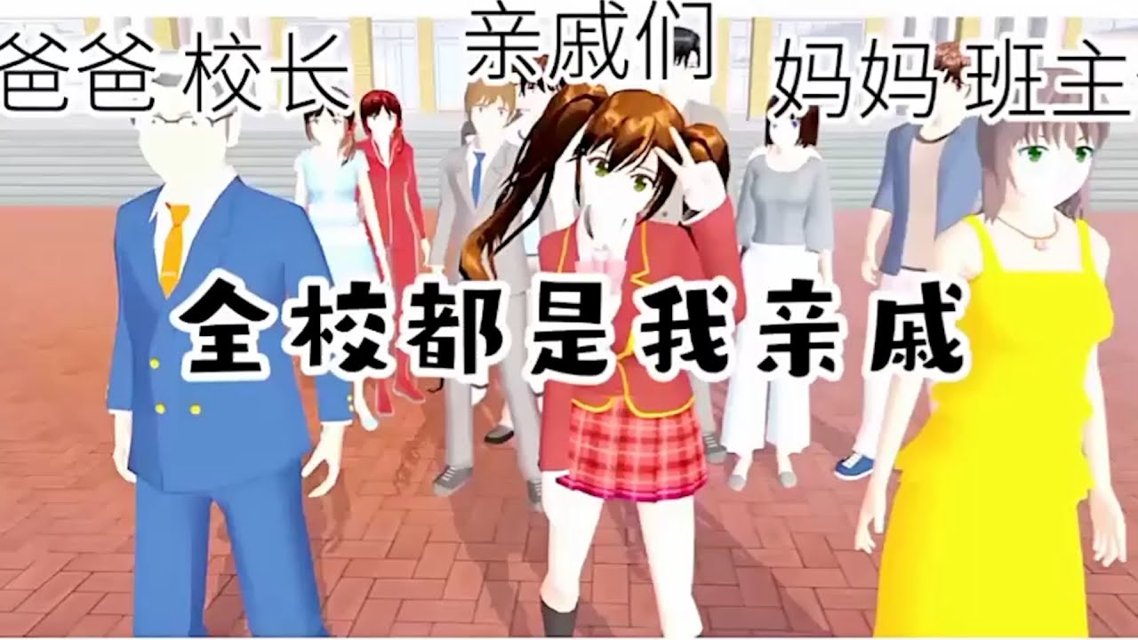 『櫻校故事』「全校都是我親戚✨」完整版 校園故事 櫻花校園劇 櫻花校園 櫻花校園故事 櫻校講故事 SakuraSchoolSimulator