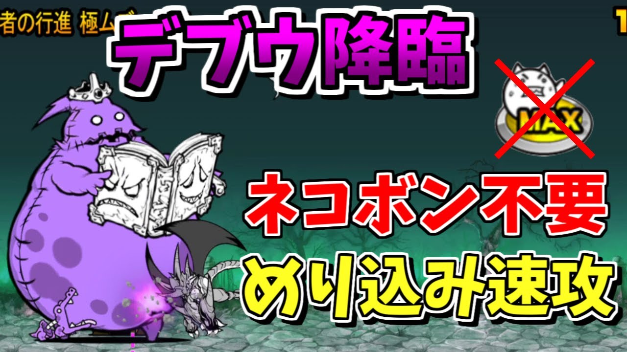 【にゃんこ大戦争】ネコボン不要！デブウ降臨（死者の行進）を速攻攻略【The Battle Cats】