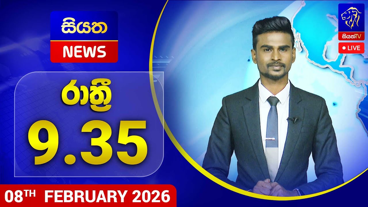 🔴 LIVE | Siyatha News | 09.35 PM | 08 - 02 - 2026