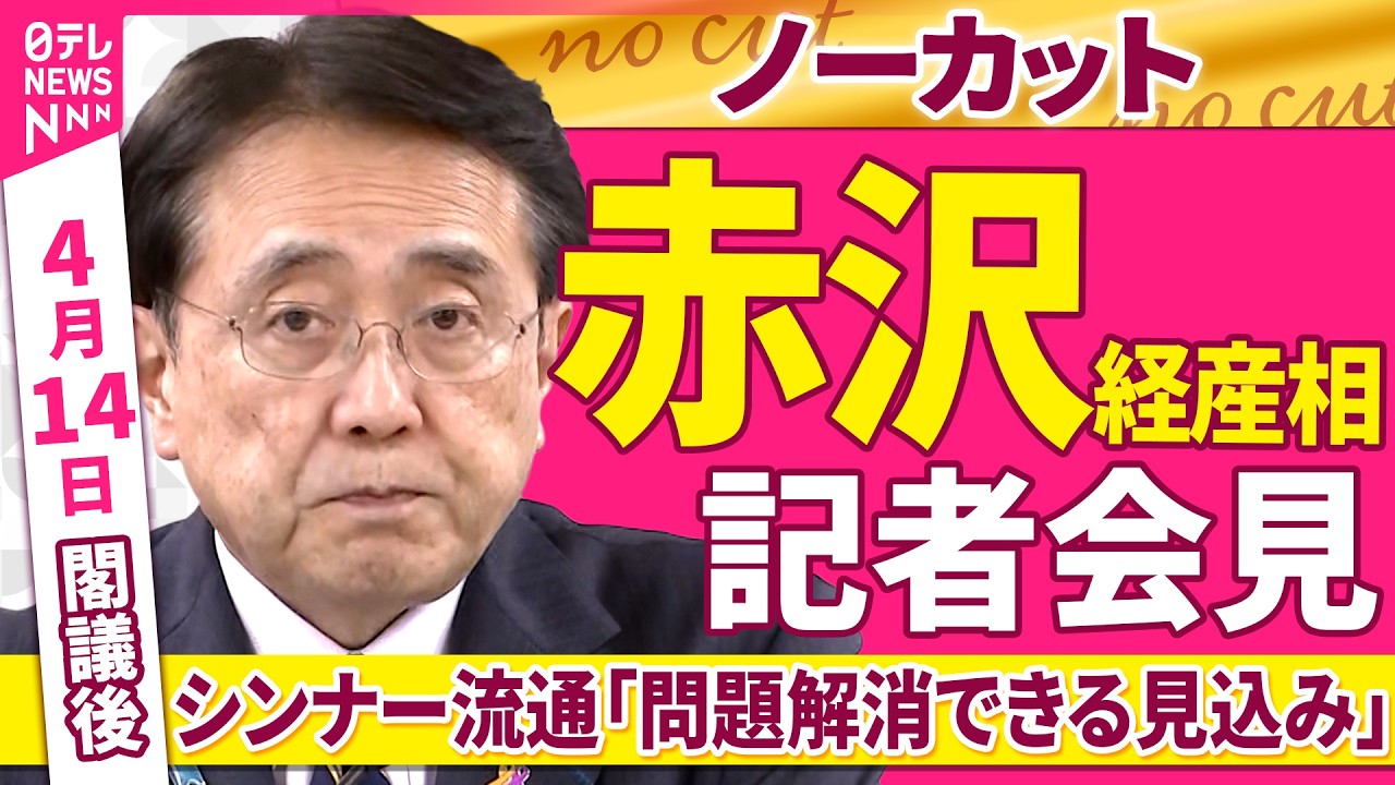 【会見ノーカット】閣議後　赤沢経産相 記者会見　シンナー流通について「問題解消できる見込み」──政治ニュース（日テレNEWS）