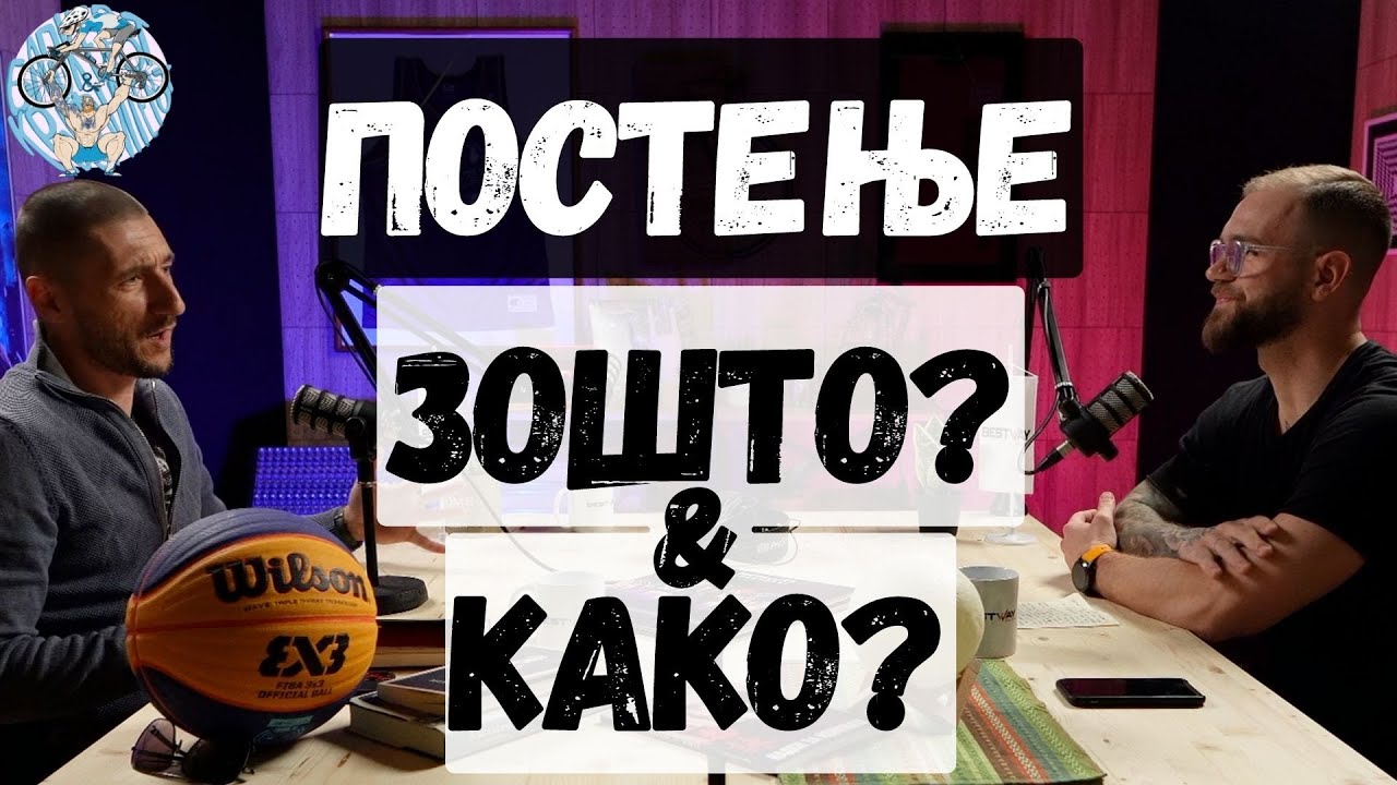 Постење: НАШИ ИСКУСТВА... // Бајкерот и Кросфитерот