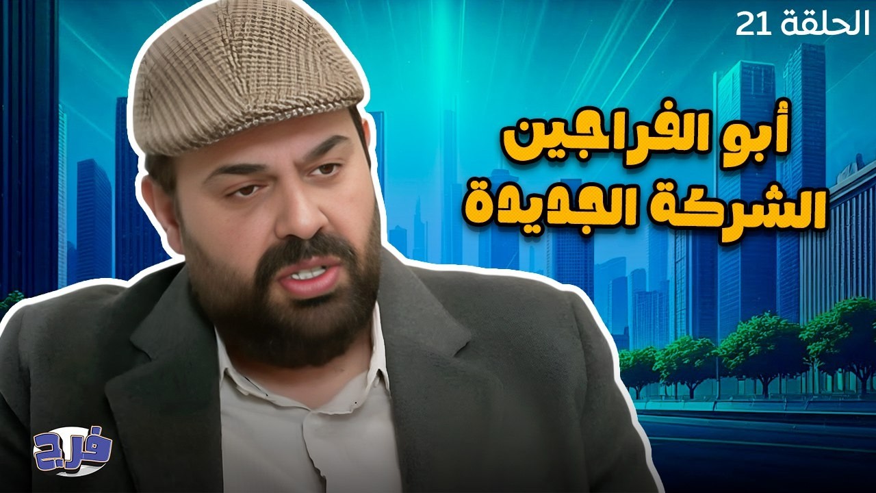 أبو الفراجين - الشركة الجديدة - الحلقة 21