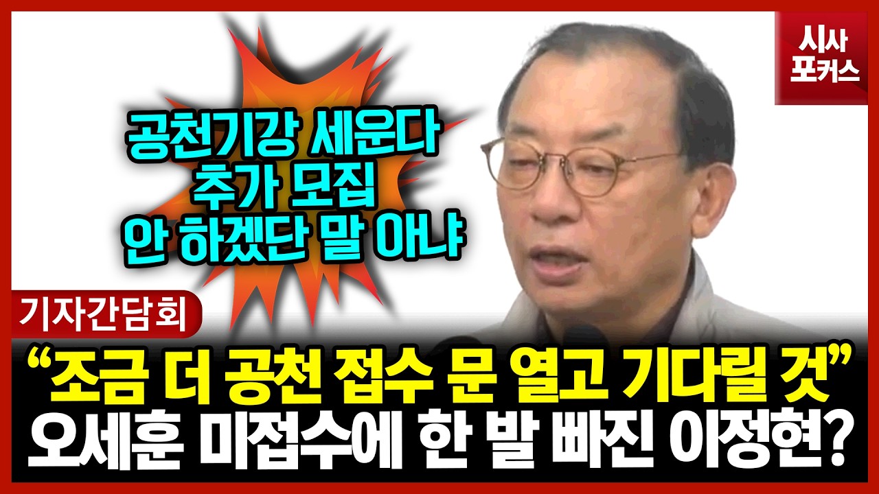 오세훈 미접수에 한 발 빠진 이정현? “조금 더 공천 접수 문 열고 기다릴 것”