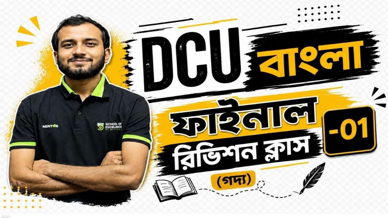 DCU বাংলা ফাইনাল রিভিশন ক্লাস-০১ (গদ্য)