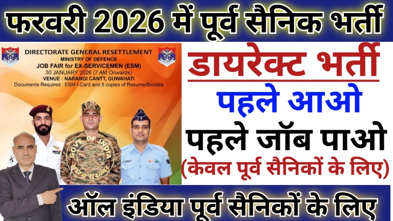 Ex-Servicemen Latest Job | ESM DGR JOB | पूर्व सैनिक रोजगार मेला, 32 संस्थानों में होगी बंपर भर्ती |