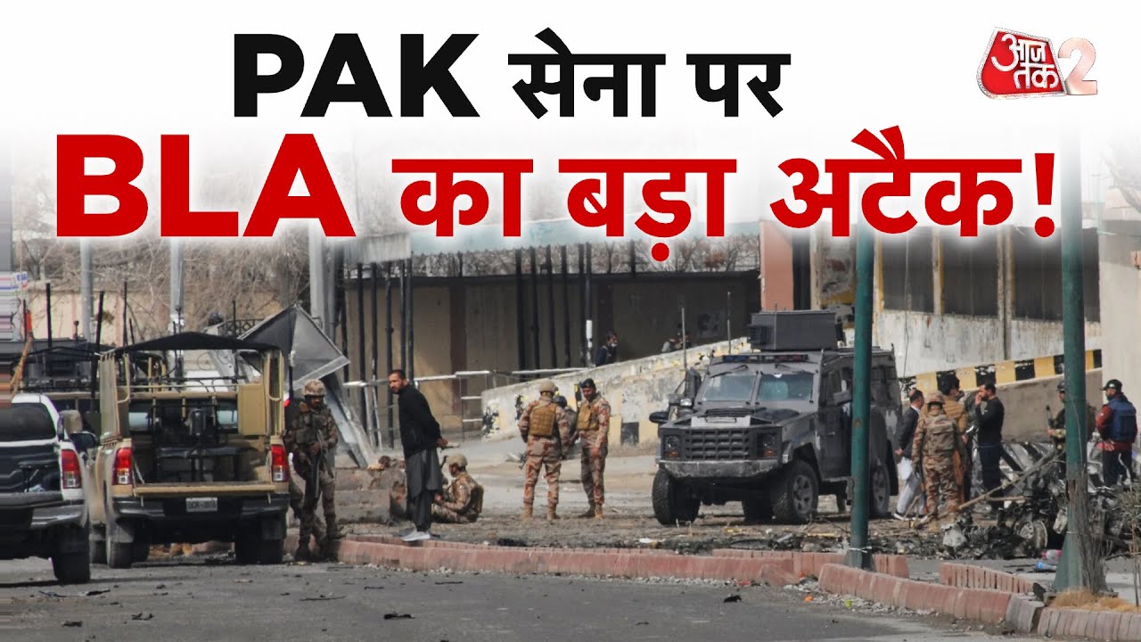 AAJTAK 2 LIVE । PAKSITAN की ARMY पर हमला, BALOCHISTAN में बनाया निशाना | AT2 LIVE