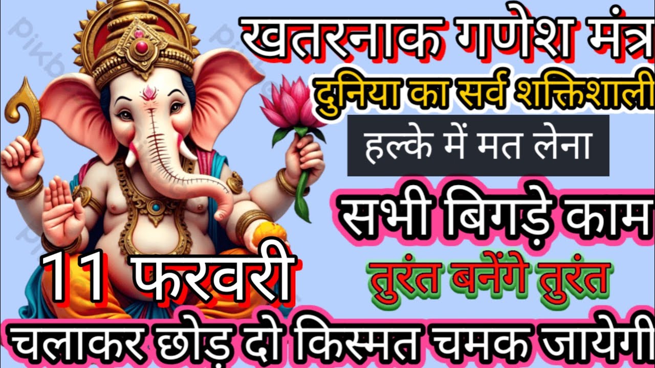 😱😱🚩दुनिया का सर्व शक्तिशाली और चमत्कारी गणेश मंत्र जिसके सुनने मात्र से होती है सभी मनोकामना पूर्ण। 