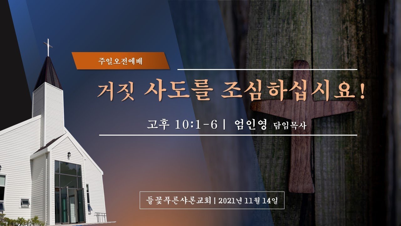 거짓 사도를 조심하십시요! ㅣ 엄인영 목사