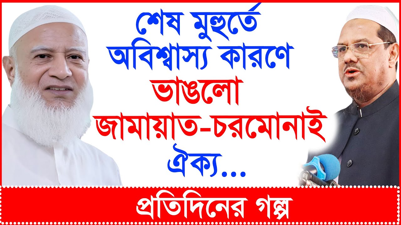 Breaking: শেষ মুহুর্তে অবিশ্বাস্য কারণে ভাঙলো জামায়াত-চরমোনাই ঐক্য...| প্র.গল্প |@Changetvpress
