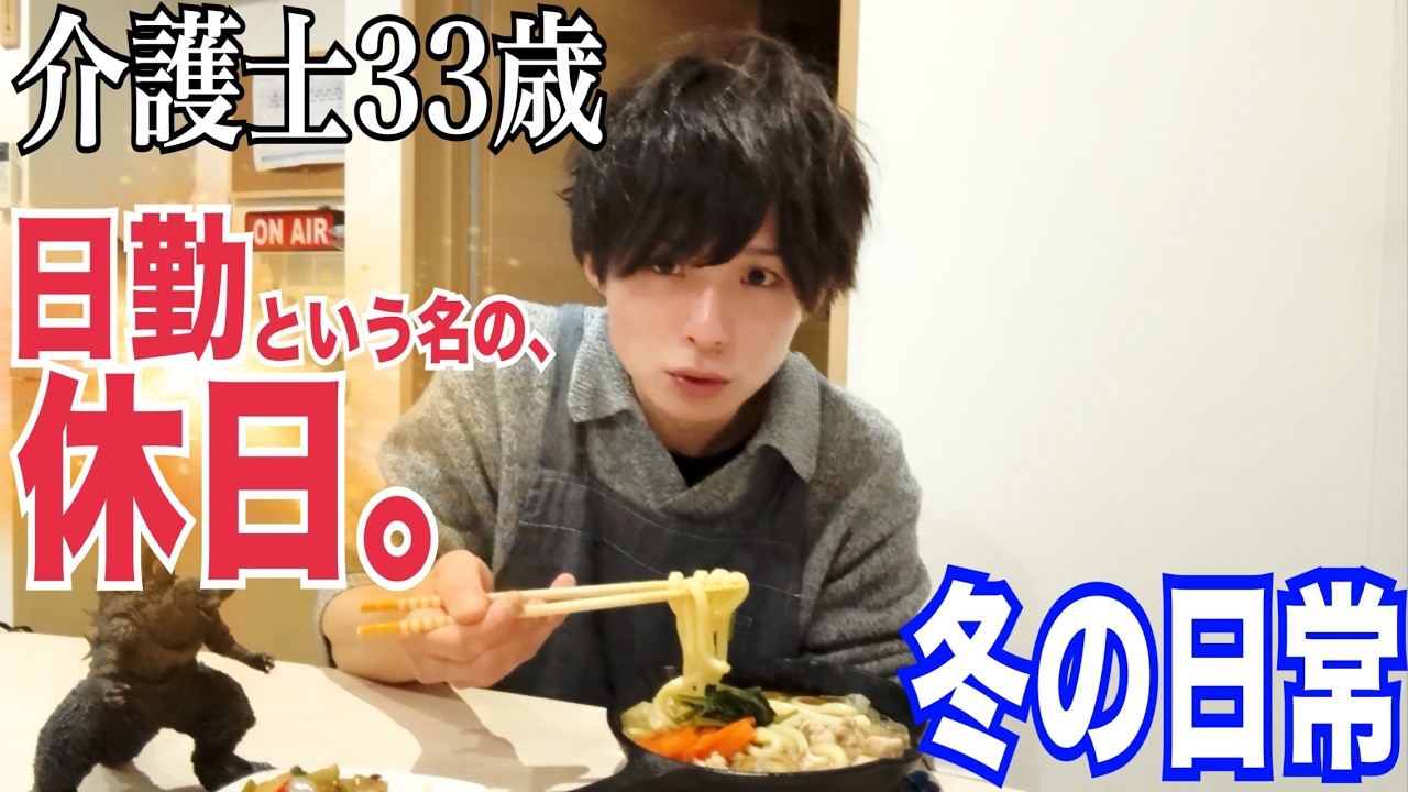 休日という名の日勤 介護士33歳 冬の生活