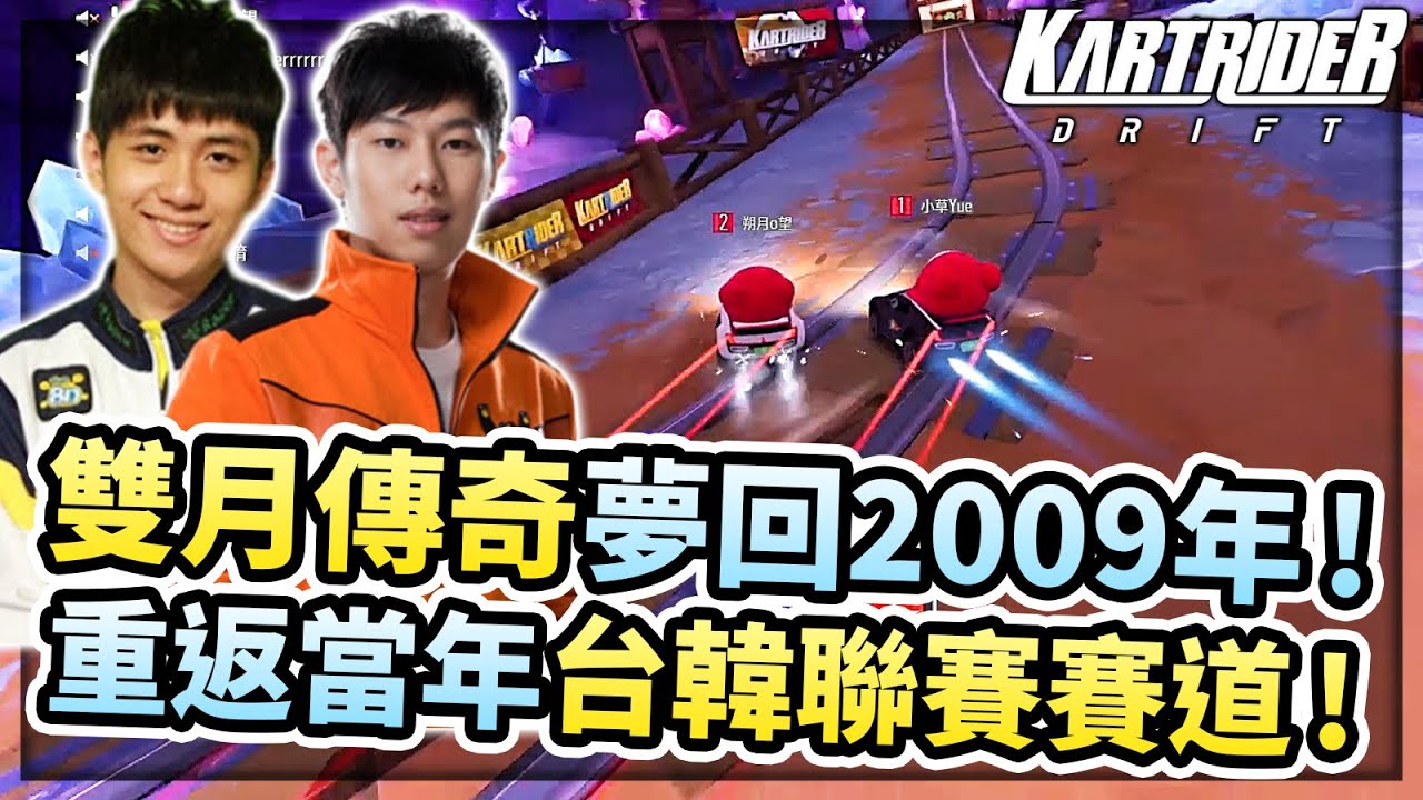 【小草Yue】雙月傳奇陣容攜手出征跑跑2！重返2009年台韓聯賽經典賽道！@shuoyue0807 【KartRider: Drift】