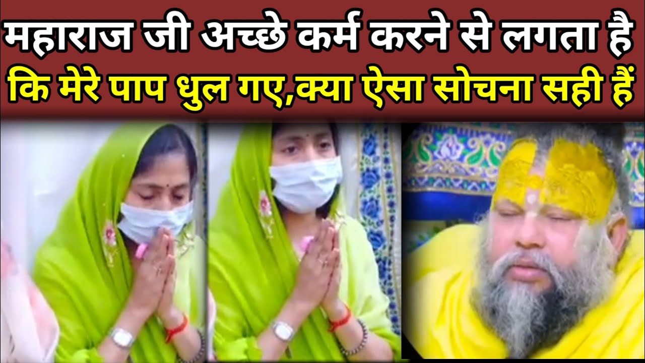 महाराज जी अच्छे कर्म करने से लगता है कि मेरे पाप धूल गए क्या ऐसा सोचना सही है।@bhajanmarg#katha 