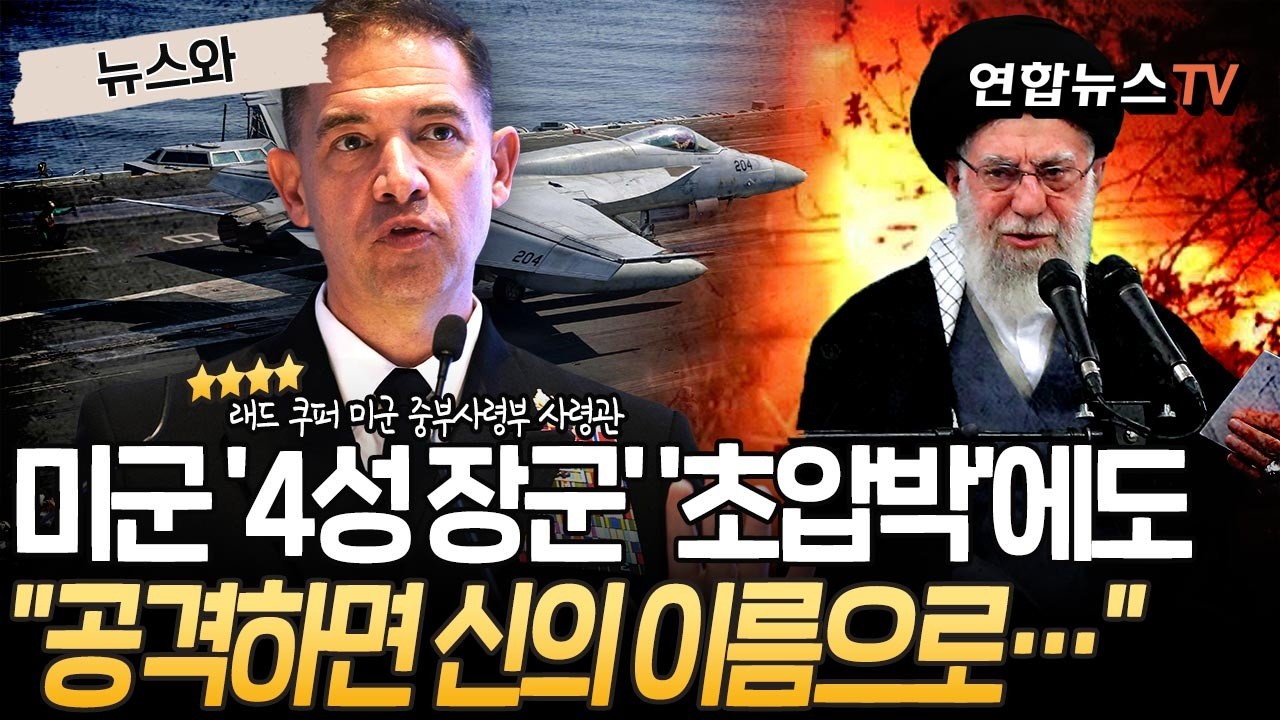 미군 '4성 장군' 위압감에도…이란 