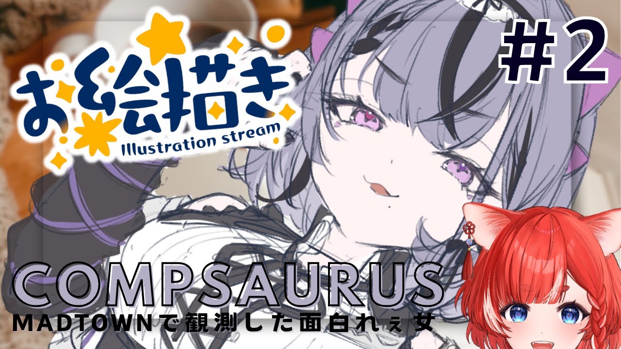 【お絵描き雑談】続・コンプサウルちゃんさん描くわよ【蕪川にいろ 個人VTuber】 zatsu 初見歓迎 chatting drawing ゆにれいど！