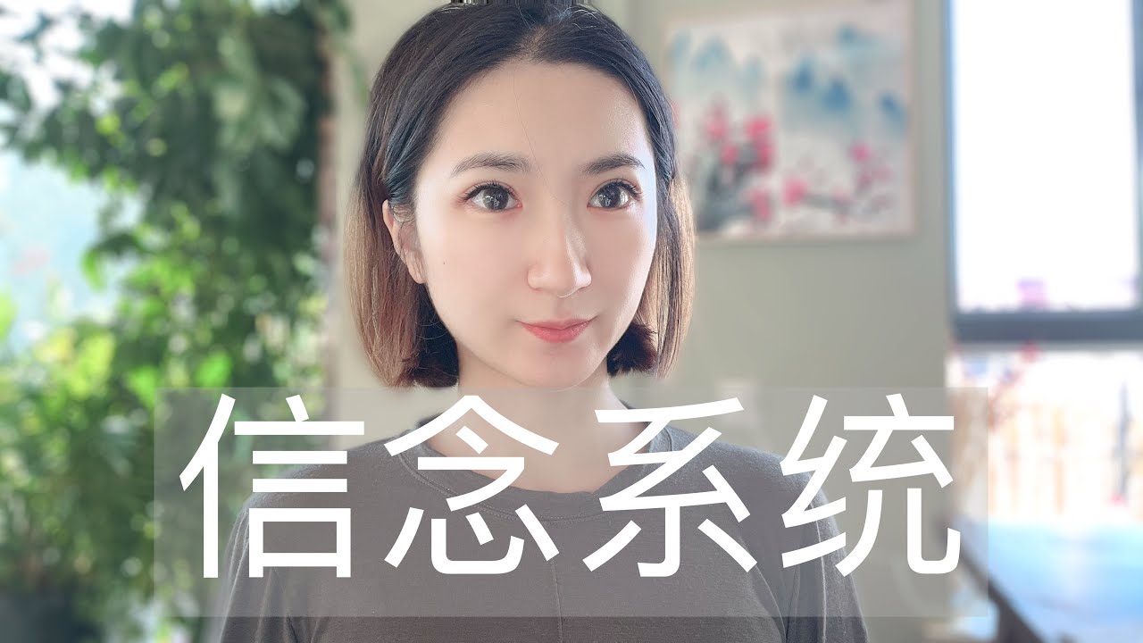 能量是一种信念｜信念系统决定了你的人生