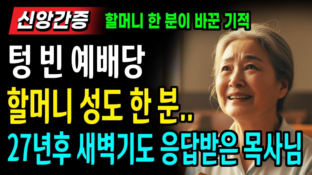 [신앙간증] 텅 빈 예배당에서 혼자 울던 목사님, 할머니 한 분이 바꾼 27년의 기적 | 감동실화ㅣ기도ㅣ은혜ㅣ오디오북