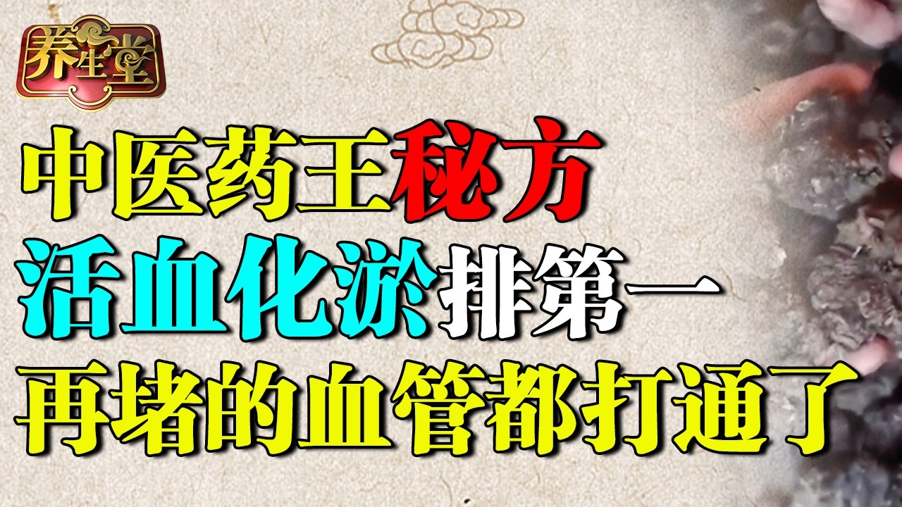 中医药王孙思邈秘方：一种果子专克心脏病，活血化淤排第一，再堵的血管都能打通了 【养生堂】
