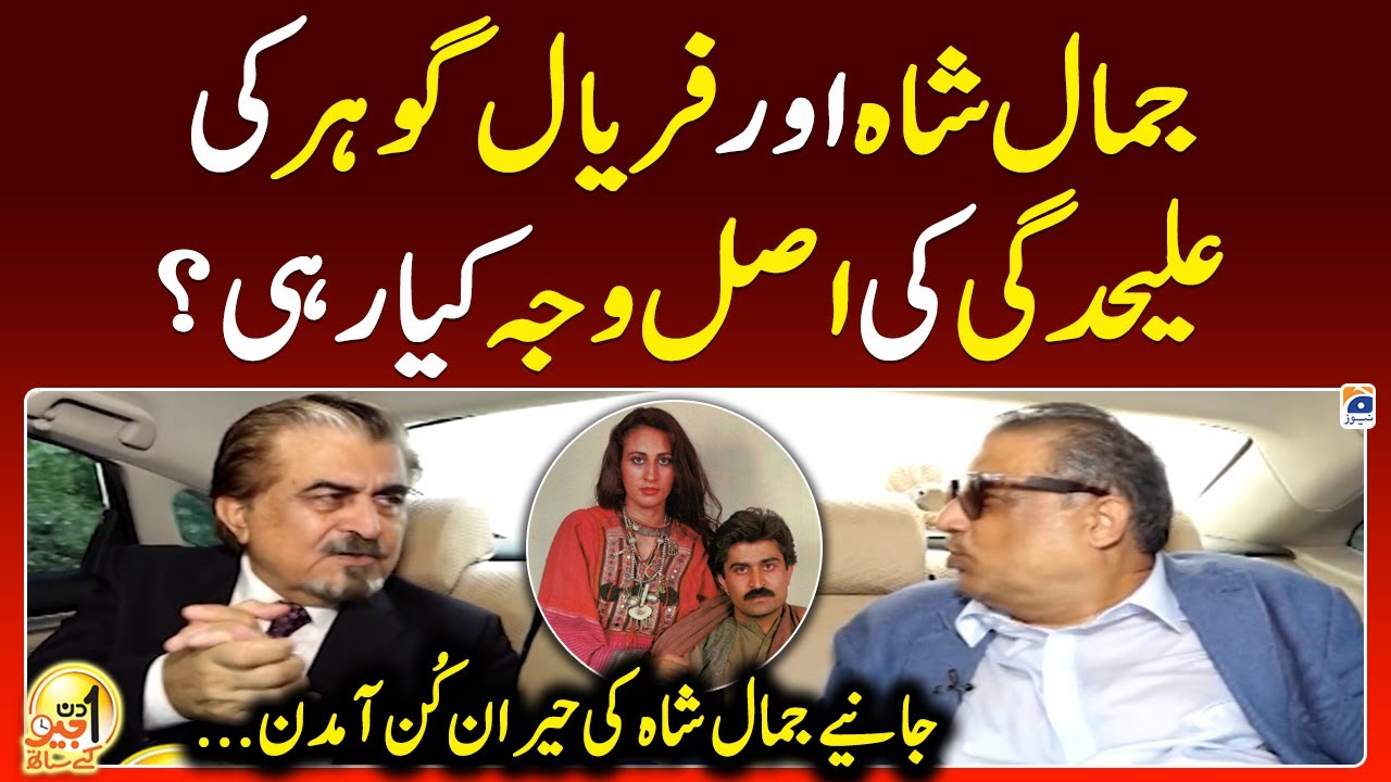 What was the real reason behind the separation of Jamal Shah & Faryal Gohar? - Aik Din Geo Ke Saath