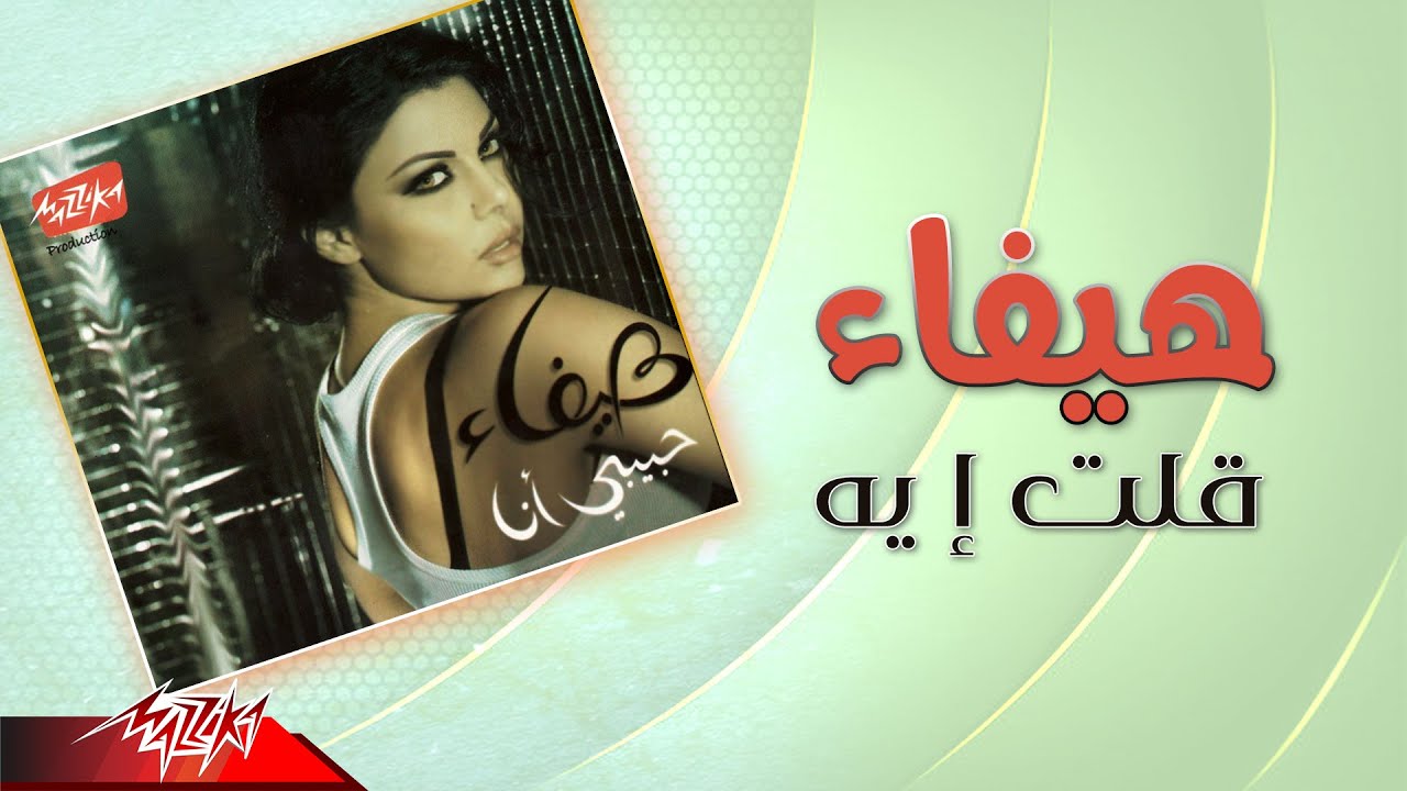Haifa Wehbe  - Olt Eih | هيفاء وهبى - قلت ايه
