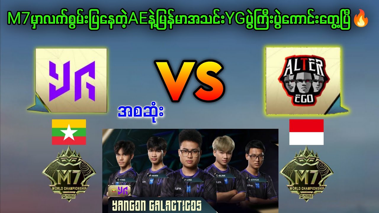 Alter Ego🇮🇩Vs🇲🇲YangonGalacticos M7 World Championship(BO3)🔥 #mlbb #brumese #myanmar #mpl #highlights