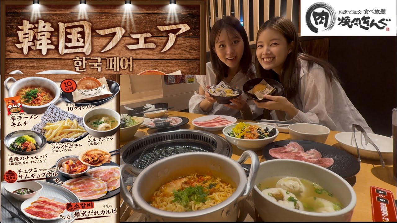 【食べ放題】焼肉きんぐの韓国フェア行ってみた！#食べ放題 #焼肉きんぐ #韓国料理 
