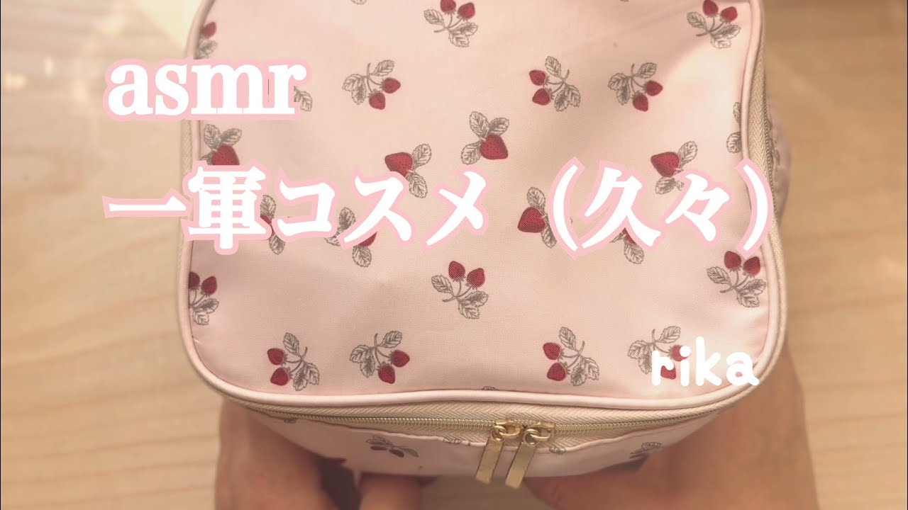 【ASMR】一軍コスメ（一年ぶり！）のレビューを少し🤏若干地声