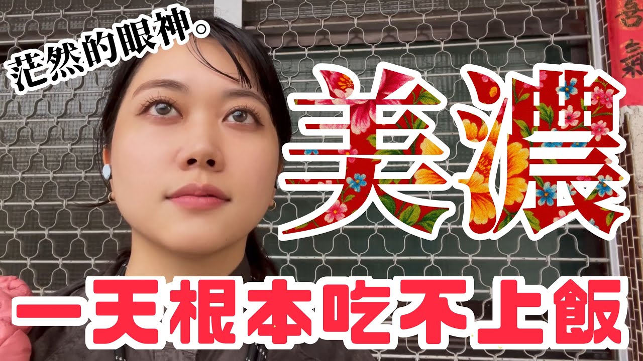 挑戰美濃板條！…但有點小狀況😭｜台日友好｜台灣vlog｜台灣生活｜柴田狗東西｜