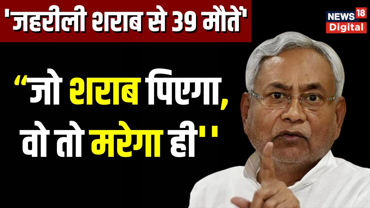 Chhapra hooch tragedy: Nitish Kumar ने liquor ban पर क्या कहा? | Sharab Bandi | Bihar News
