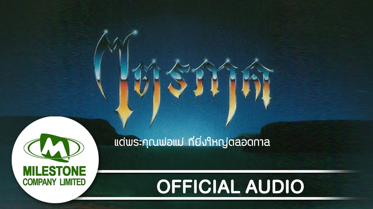 แด่พระคุณพ่อแม่ ที่ยิ่งใหญ่ตลอดกาล - The Olarn Project (Official Audio)