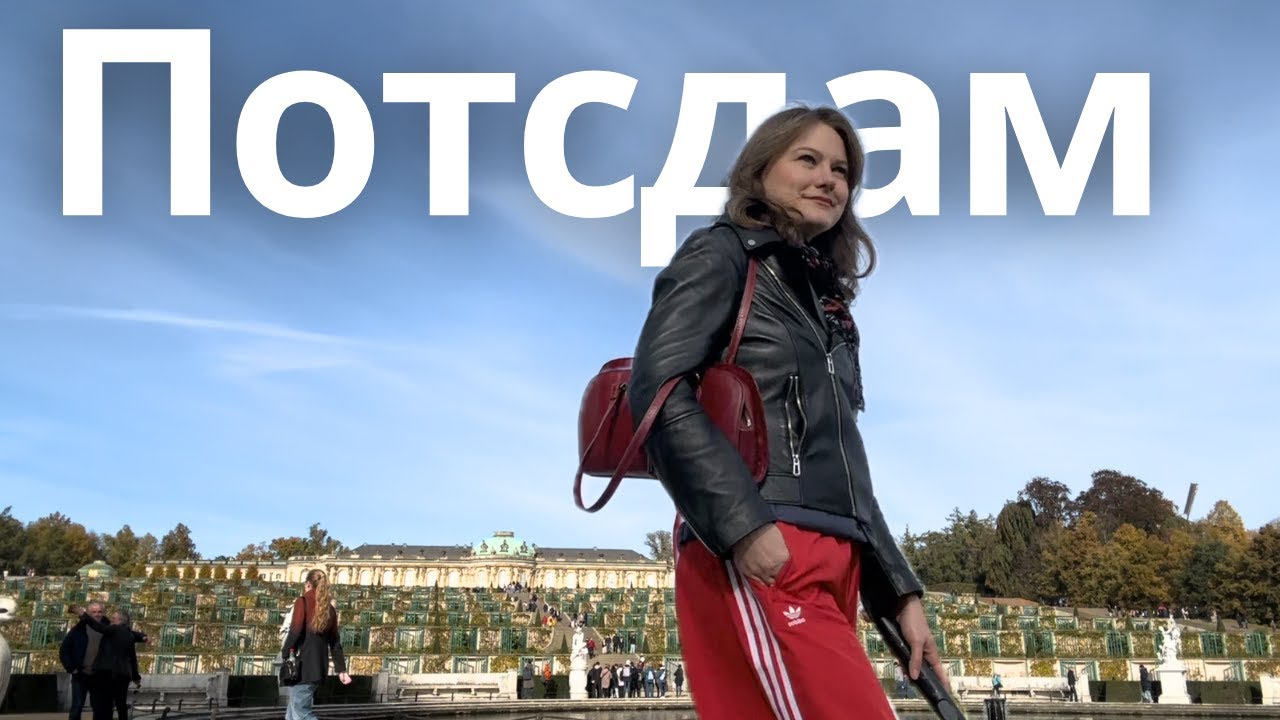Если вы когда-то захотите переехать в Потсдам - посмотрите это видео