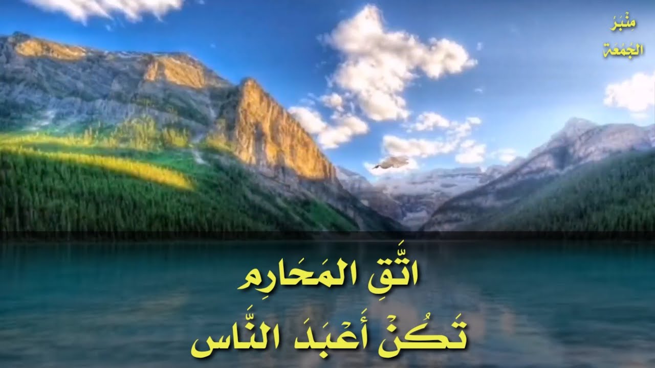 منبر الجمعة.. من وصايا الحبيب ١ |اتَّقِ المَحَارِم تَكُنْ أَعْبَدَ النَّاس🌹