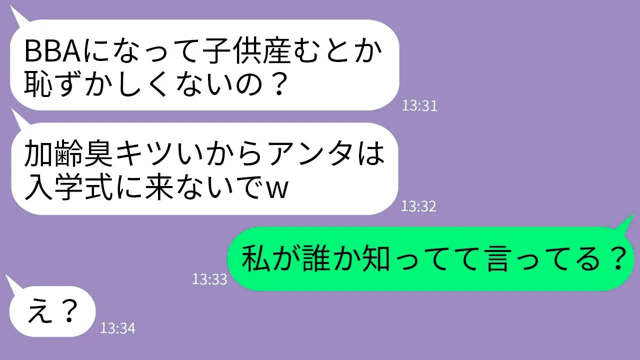 【LINE】42歳で高齢出産した私を見下す20代で出産した若いママ友「ババアは入学式来るなw」→勝ち誇る女に私の正体を伝えた時の反応がwww