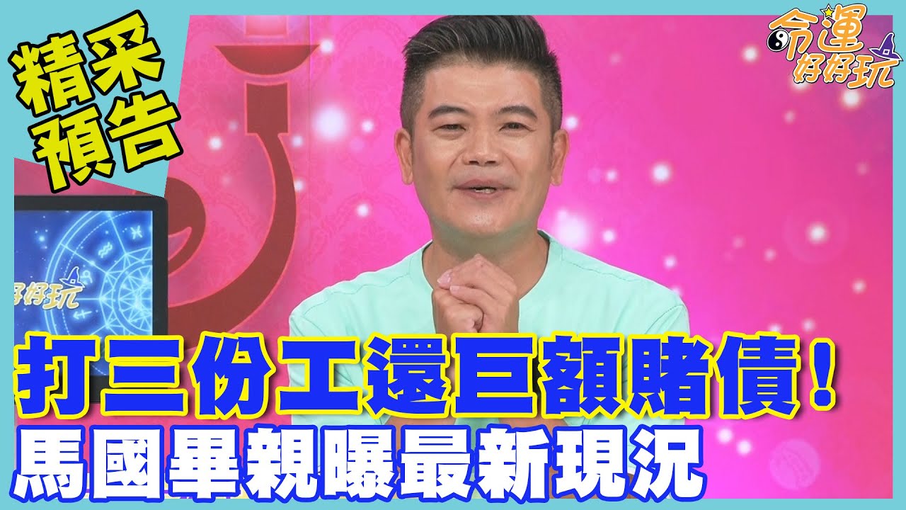 打三份工還巨額賭債！馬國畢親曝最新現況｜命運好好玩《踏實穩定每一步》預告