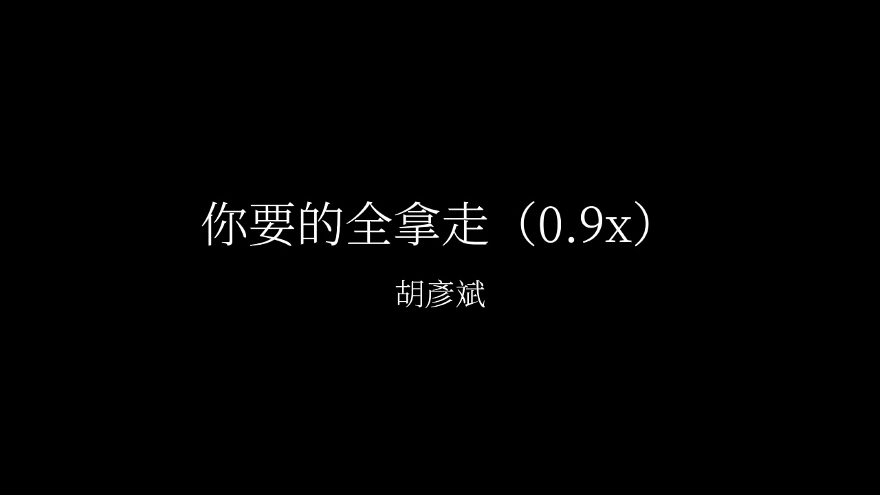 胡彦斌-你要的全拿走（0.9x降调/slowed）