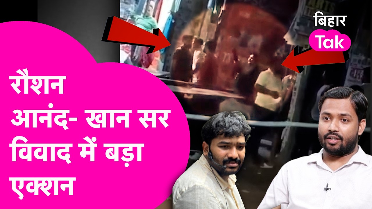 Raushan Anand Vs Khan Sir: कोचिंग विवाद में बड़ा अपडेट, खान सर की बढ़ेंगी मुश्किलें | Bihar Tak