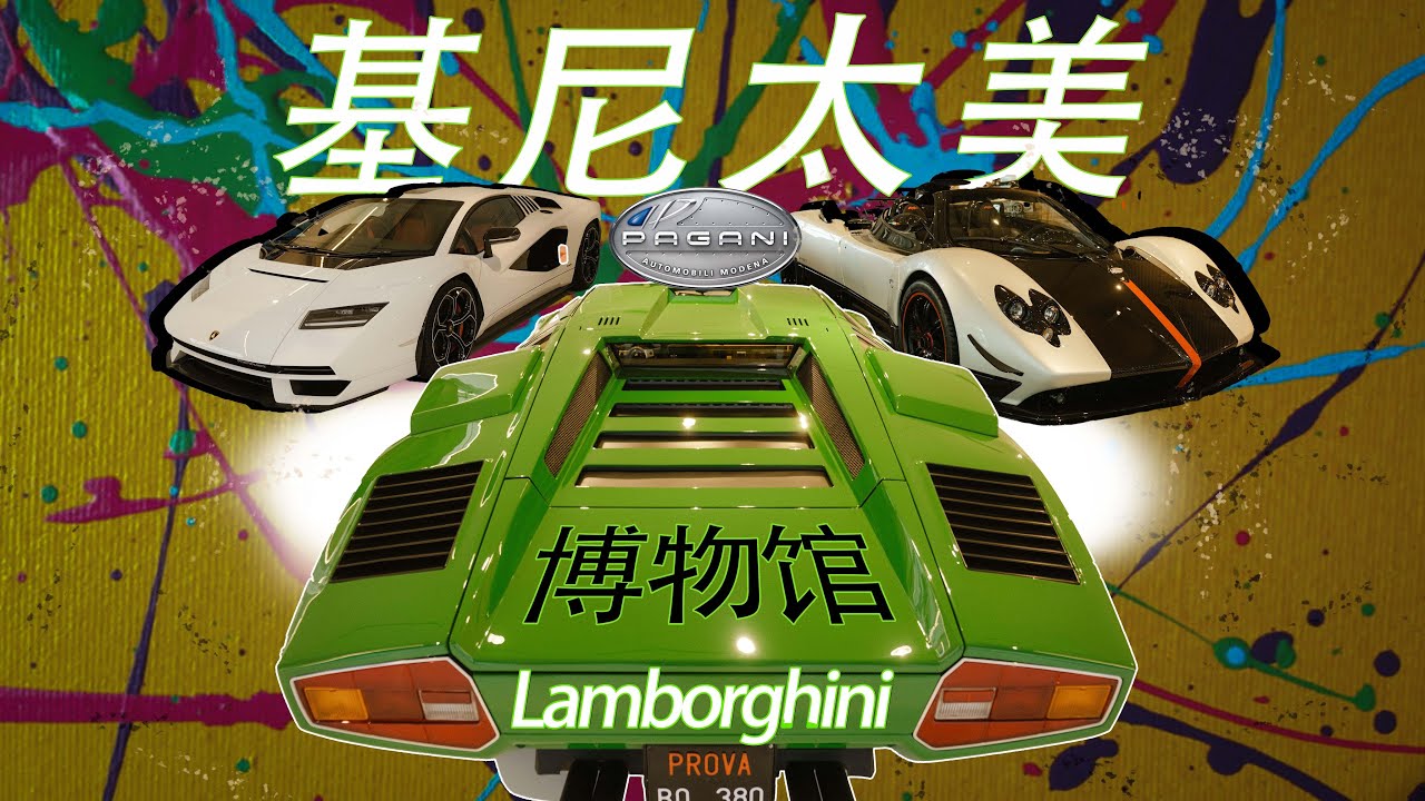 深入摩德纳，探访兰博基尼与帕加尼工厂博物馆｜We visited the Lamborghini& Pagani muesum in modena