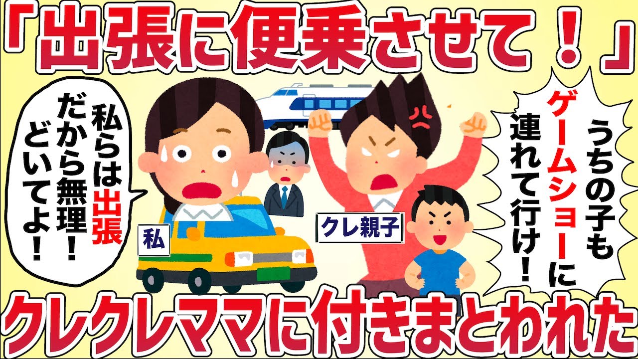 【再UP】「出張って会社のお金よね？便乗させてよ！」とんでもクレクレママに付きまとわれた【女イッチの修羅場劇場】2chスレゆっくり解説