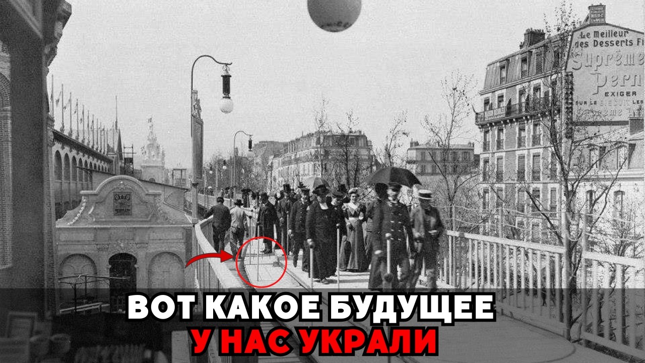 Движущиеся Тротуары 1900 Года — Технология, Которую Скрывали!