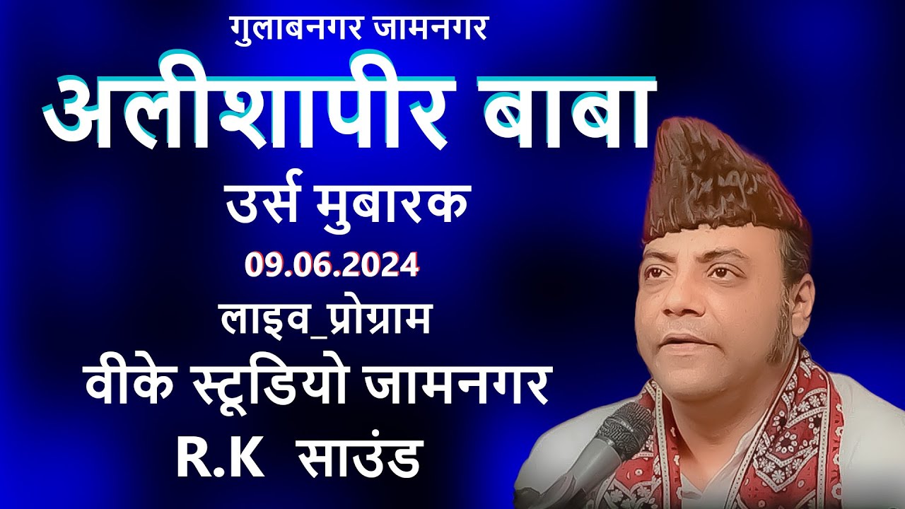 मुकर्रम वारसी  उर्स मुबारक  अलीशापीर बाबा गुलाबनगर जामनगर  09 06 2024  वीके स्टूडियो जामनगर,