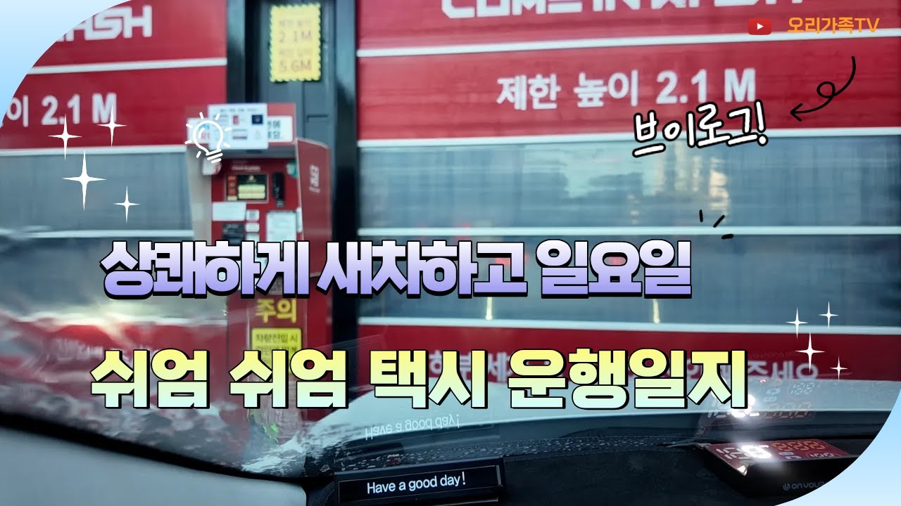 상쾌하게 새차하고 일요일 쉬엄쉬엄 택시 운행일지