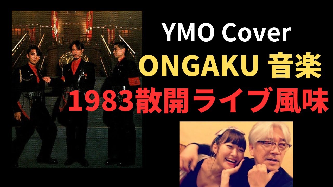 YMO Cover ONGAKU 音楽 1983散開ライブ風味